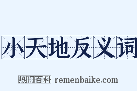 小天地反义词是什么意思的图片